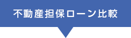 不動産担保ローン比較